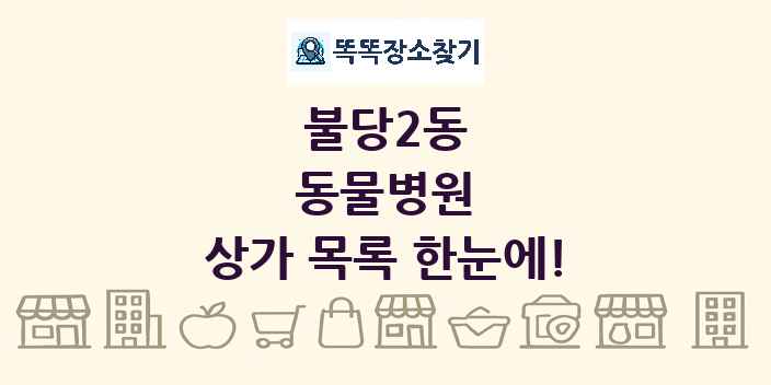 불당2동 동물병원 상가 목록 및 정보