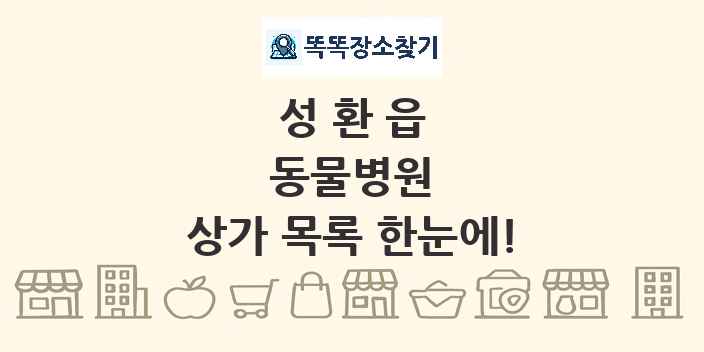 성환읍 동물병원 상가 목록 및 정보