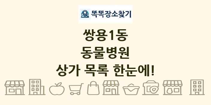 쌍용1동 동물병원 상가 목록 및 정보