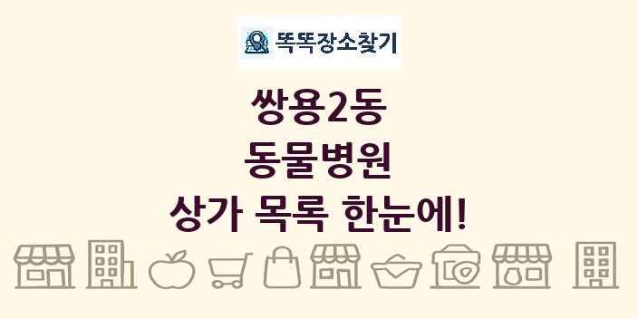 쌍용2동 동물병원 상가 목록 및 정보
