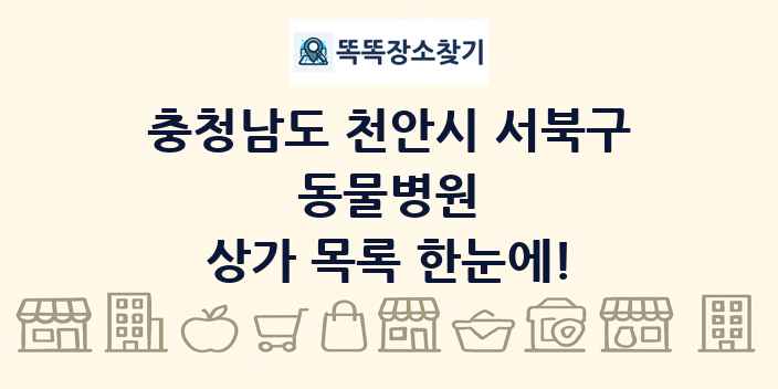 충청남도 천안시 서북구 동물병원 상가 목록 및 정보