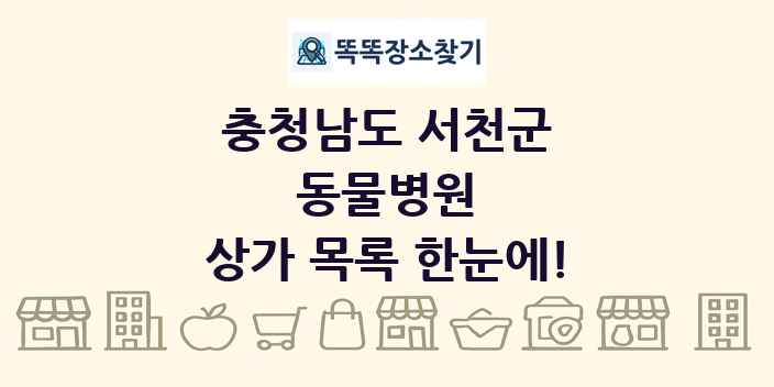 충청남도 서천군 동물병원 상가 목록 및 정보