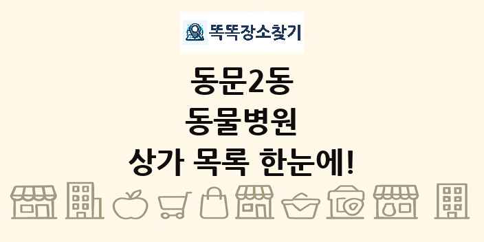 동문2동 동물병원 상가 목록 및 정보