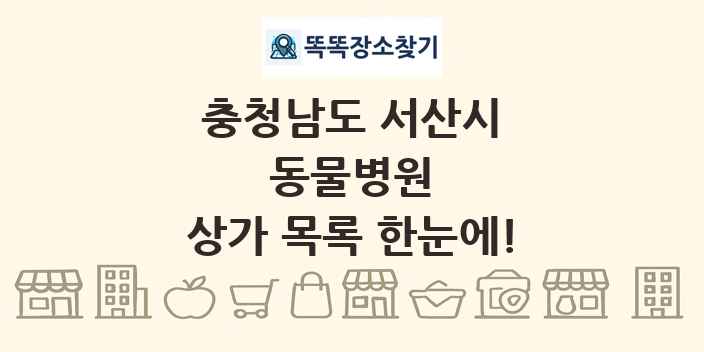 충청남도 서산시 동물병원 상가 목록 및 정보