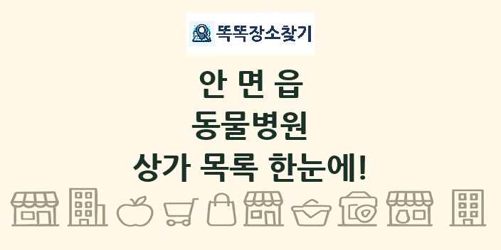 안면읍 동물병원 상가 목록 및 정보