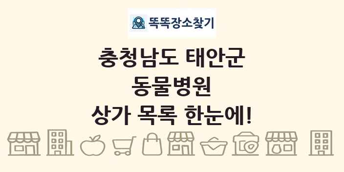 충청남도 태안군 동물병원 상가 목록 및 정보