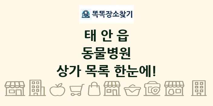 태안읍 동물병원 상가 목록 및 정보