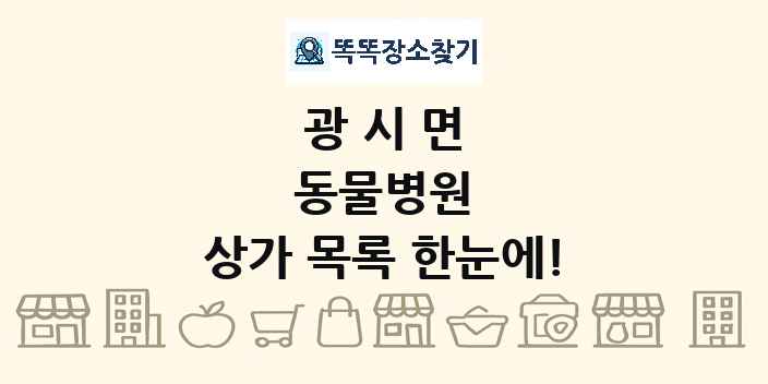 광시면 동물병원 상가 목록 및 정보