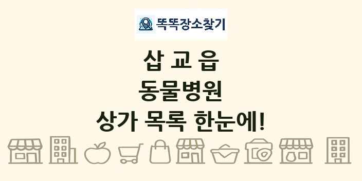 삽교읍 동물병원 상가 목록 및 정보