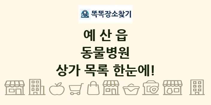 예산읍 동물병원 상가 목록 및 정보