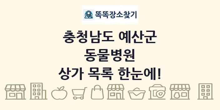 충청남도 예산군 동물병원 상가 목록 및 정보