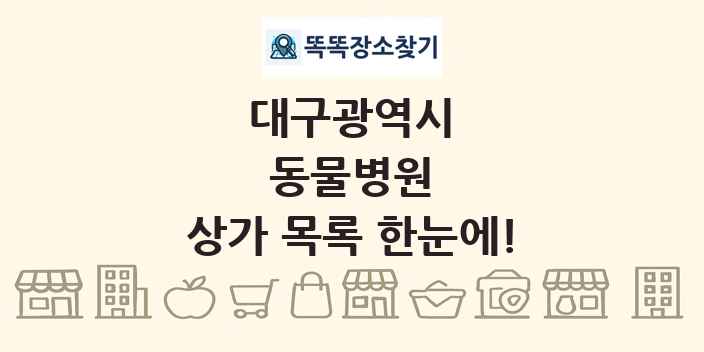 대구광역시 동물병원 상가 목록 및 정보