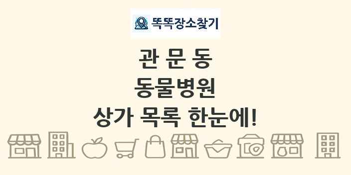 관문동 동물병원 상가 목록 및 정보