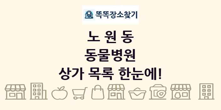 노원동 동물병원 상가 목록 및 정보