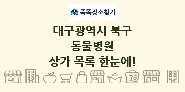 대구광역시 북구 동물병원 상가 목록 및 정보