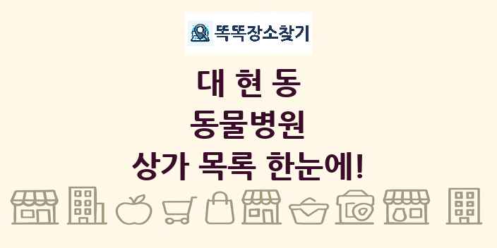 대현동 동물병원 상가 목록 및 정보