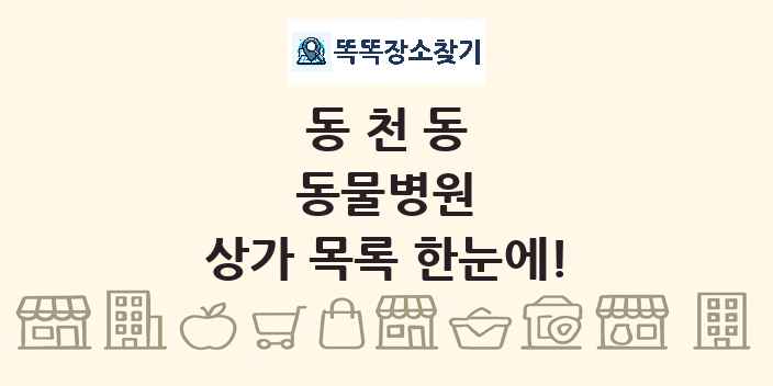 동천동 동물병원 상가 목록 및 정보