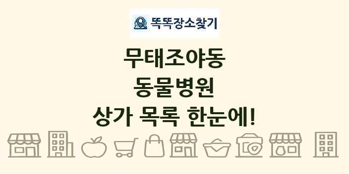 무태조야동 동물병원 상가 목록 및 정보
