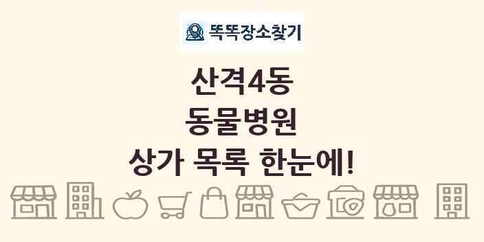 산격4동 동물병원 상가 목록 및 정보