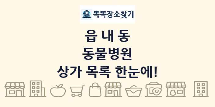 읍내동 동물병원 상가 목록 및 정보