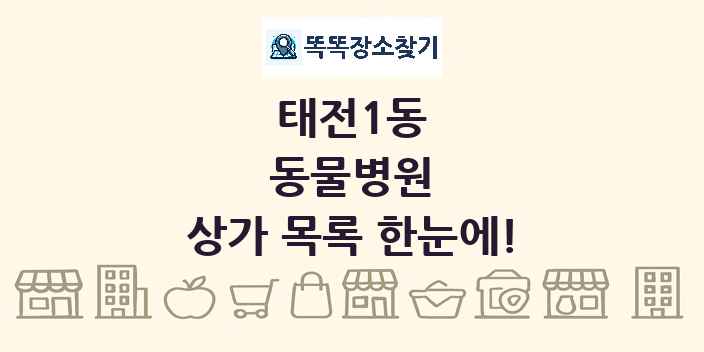 태전1동 동물병원 상가 목록 및 정보