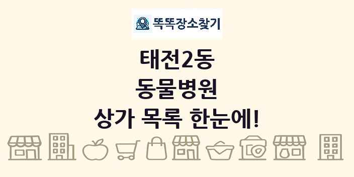 태전2동 동물병원 상가 목록 및 정보