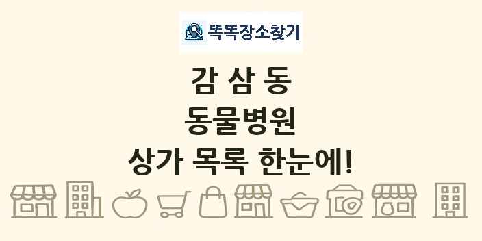 감삼동 동물병원 상가 목록 및 정보