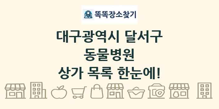 대구광역시 달서구 동물병원 상가 목록 및 정보