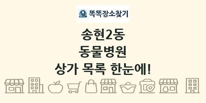 송현2동 동물병원 상가 목록 및 정보