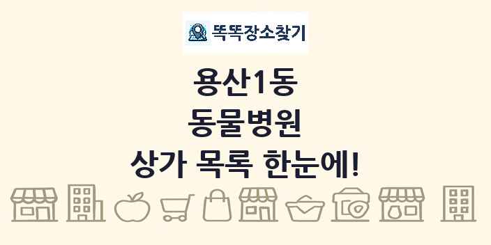 용산1동 동물병원 상가 목록 및 정보
