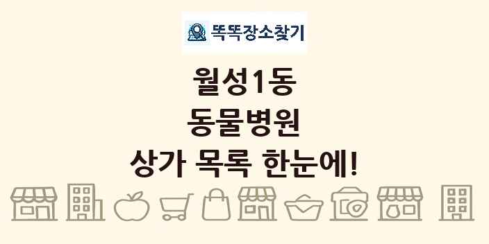 월성1동 동물병원 상가 목록 및 정보