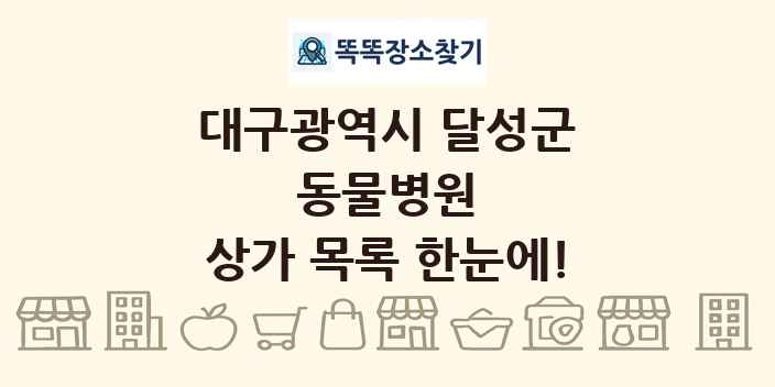 대구광역시 달성군 동물병원 상가 목록 및 정보