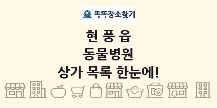 현풍읍 동물병원 상가 목록 및 정보