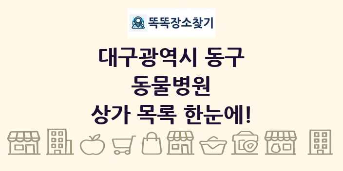 대구광역시 동구 동물병원 상가 목록 및 정보