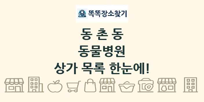 동촌동 동물병원 상가 목록 및 정보