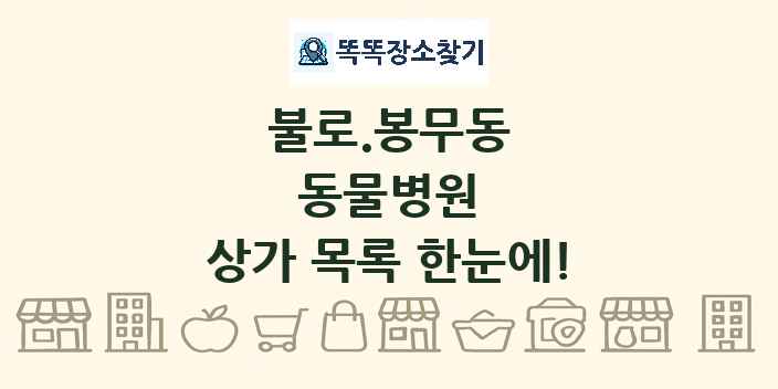 불로.봉무동 동물병원 상가 목록 및 정보