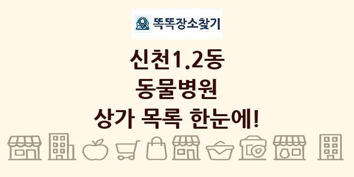 신천1.2동 동물병원 상가 목록 및 정보
