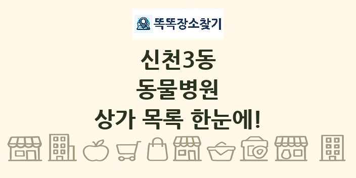 신천3동 동물병원 상가 목록 및 정보