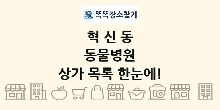 혁신동 동물병원 상가 목록 및 정보