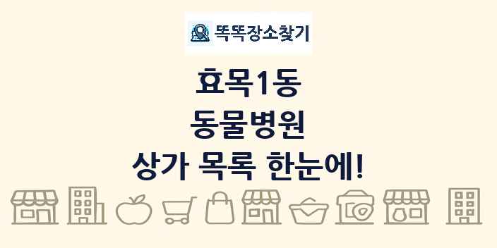 효목1동 동물병원 상가 목록 및 정보