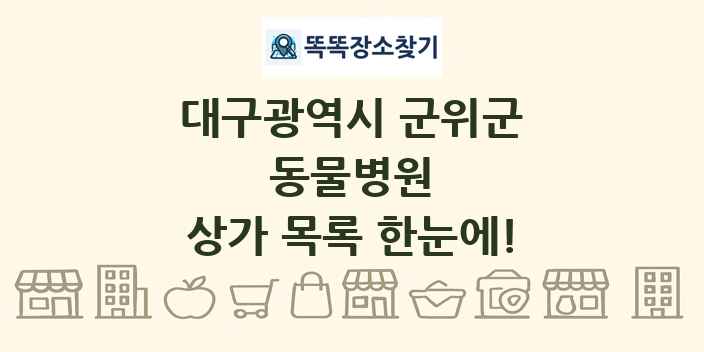 대구광역시 군위군 동물병원 상가 목록 및 정보