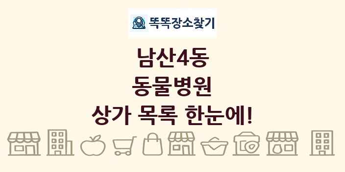 남산4동 동물병원 상가 목록 및 정보