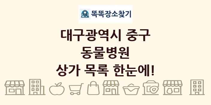 대구광역시 중구 동물병원 상가 목록 및 정보