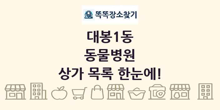 대봉1동 동물병원 상가 목록 및 정보