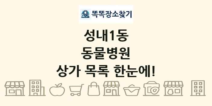 성내1동 동물병원 상가 목록 및 정보