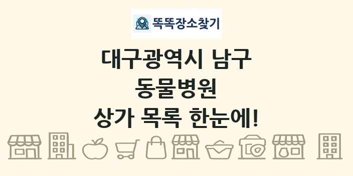 대구광역시 남구 동물병원 상가 목록 및 정보