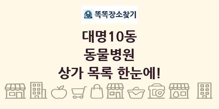 대명10동 동물병원 상가 목록 및 정보