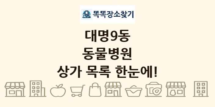 대명9동 동물병원 상가 목록 및 정보