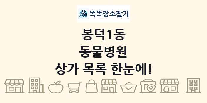 봉덕1동 동물병원 상가 목록 및 정보