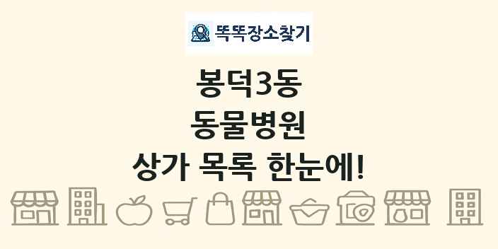 봉덕3동 동물병원 상가 목록 및 정보
